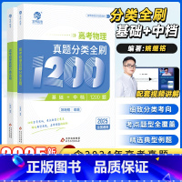 2025新版[姚继铭]物理真题基础1200题 全国通用 [正版]2025姚继铭高考物理真题分类全刷基础中档1200题新高