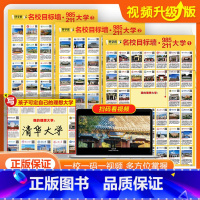 视频版 好学匠名校目标墙[74*52cm] 共3张 [正版]好学匠名校目标墙贴985/211 视频版全套3张 98521