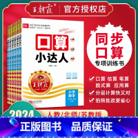 口算小达人-人教版 一年级上 [正版]2024口算小达人一二三四五六年级上下册数学题人教北师苏教版加减乘除混合运算除法每