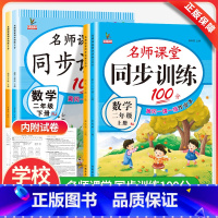 语文+数学人教版 二年级上 [正版]名师课堂同步训练二年级上下册同步练习册语文数学全套人教版53天天练试卷测试卷一课一练