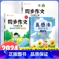 [上下册] 五感法写作文+同步作文(3册) 小学三年级 [正版]2024版五感法写作文三年级上册下册同步作文人教版思维导