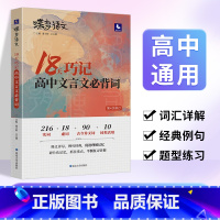 [古诗文专项]72篇古诗文+古文化+18天文言词 全国通用 [正版]蝶变语文2024版 18天巧记高中文言文必背词 高考