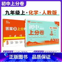[人教版]化学 九年级上 [正版]2025新版 初中上分卷必刷题九年级下册化学科粤版KY 化学必刷卷同步辅导资料必刷卷初