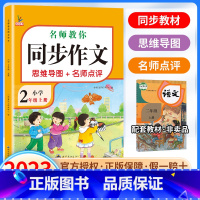 语文同步作文 二年级上 [正版]2023新版小学生同步作文二年级上册人教版同步作文小学语文阅读理解专项训练题作文书写作答