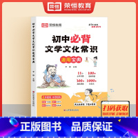初中必背文学文化常识 [正版]初中必背文学文化常识速用宝典文学常识积累大全初一初二初三思维导图速记速查速学速刷 初中古诗