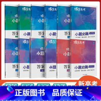 [6本]全国通用·语数英物化生 高考小题必刷 [正版]蝶变2025新版高考小题必刷数学英语物理化学生物历史地理基础题真题