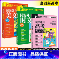 同源外刊·美文+时文+高考题源(3本) 英语 [正版]备考2024高考时文英语同源外刊美文时文作文素材速记范文模板阅读训