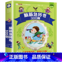 [有声伴读]脑筋急转弯300则 全彩注音 [正版]脑筋急转弯大全 一年级二年级三年级小学生注音版3-4-6-8周岁课外