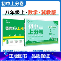 [冀教版]数学 八年级上 [正版]2025新版 初中上分卷必刷题八年级上册数学冀教版JJ 数学必刷卷同步辅导资料必刷卷初