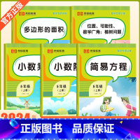 [全套5册]数学专项训练 [正版]小学5五年级上册数学练习册专项同步训练小数除法小数乘法多边形的面积简易方程位置可能性数
