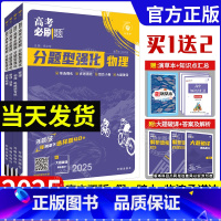 物理选择+ 物理电磁题[2本] ❤[全国通用版] [正版]2025新版高考必刷题分题型强化物理选择题物理电磁题专练新高考