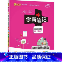 学霸笔记-初中政治 [正版]PASS22版学霸笔记初中全套9本语文数学英语物理化学生物地理道德与法治历史初一初二初三七八