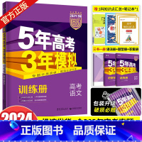 课标版·语文 五年高考三年模拟B版 [正版]2024版五年高考三年模拟b版语文数学英语物理化学生物政治历史地理文综理综五