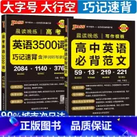 高中英语3500词+必背范文[2本] [正版]2025新版高考英语3500词巧记速背高中英语必背范文写作模板任选pass
