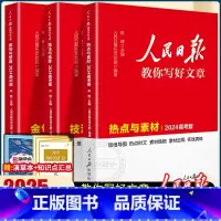 [新版]热点素材+技法指导+金句使用 3册 初中通用 [正版]2025人民日报教你写好文章中考版初中作文素材阅读满分作文