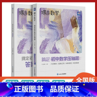 [重点突破]数学压轴题 初中通用 [正版]2024版蝶变中考数学压轴题精讲精练 挑战初中几何模型二次函数等压轴大题全解析