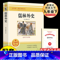 儒林外史 [正版]儒林外史 原著人教版 吴敬梓九年级下册必读的课外书完整无删减版初中生初三9下必读课外书籍中学生读物白话
