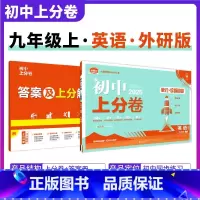 [外研版]英语 九年级上 [正版]2025新版 初中上分卷必刷题九年级上册英语外研版WY 英语必刷卷同步辅导资料必刷卷初