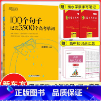 全国通用版 100个句子记完3500个高考单词 [正版]2023新版 100个句子记完3500个高考单词俞敏洪高中英语词