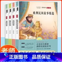 [全套4册]快乐读书吧五年级上册 [正版]中国民间故事 五年级上册快乐读书吧必读全套4册 小学生课外阅读书籍 欧洲民间故