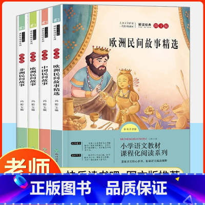 [全套4册]快乐读书吧五年级上册 [正版]中国民间故事 五年级上册快乐读书吧必读全套4册 小学生课外阅读书籍 欧洲民间故