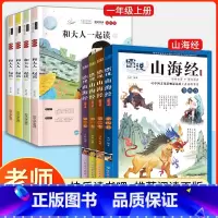 [全5册]快乐读书吧一年级上册+图说山海经 [正版]快乐读书吧一年级上册和大人一起读课外阅读书必读全套注音版 一年级下册