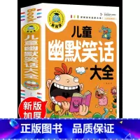 儿童幽默笑话大全 [正版]儿童幽默笑话大全搞笑 爆笑彩图注音版老师0-3-6-12周岁小学生一二三年级四五笑话大王故事书