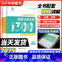 [2025版]张梅高考化学真题分类全刷1300题 全国通用 [正版]2025版张梅高考化学真题分类全刷基础1300题新高