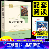 [人教版]红星照耀中国 [正版]红星照耀中国原著人教版 八年级名著必读上册课外名著阅读课程化丛书原著完整版人民教育出版社