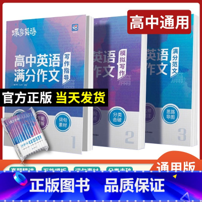 [作文晋升]英语作文+语文作文素材+语文满分作文 全国通用 [正版]2024版蝶变学园高考英语满分作文高考英语必背模板素