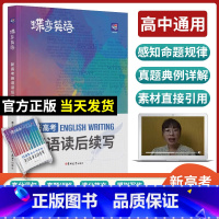 [新高考]英语作文+读后续写 全国通用 [正版]2024版新高考英语读后续写高中英语写作读后续写吉林大学出版社英语读