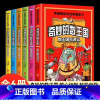 [全套6册]奇妙的数王国李毓佩 [正版]全6册 奇妙的数王国李毓佩数学故事漫画书小学生趣味数学西游记奇妙的数学王国历险记
