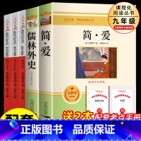 [5册]儒林+简爱+人民日报 [正版]九年级2册 简爱和儒林外史吴敬梓原著完整版必读初三课外书初中课外阅读书籍上册下册名
