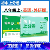 [外研版]英语 八年级上 [正版]2025新版 初中上分卷必刷题八年级上册英语外研版WY 英语必刷卷同步辅导资料必刷卷初