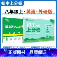 [外研版]英语 八年级上 [正版]2025新版 初中上分卷必刷题八年级上册英语外研版WY 英语必刷卷同步辅导资料必刷卷初