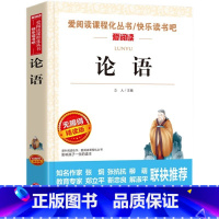 论语 [正版]论语 国学读本爱阅读课程化丛书快乐读书吧青少年版小学生儿童二三四五六七八年级上下册必课外阅读物故事书籍老师