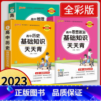 [套装3本]政治+历史+地理 高中通用 [正版]2023版高中基础知识大全天天背语文必背古诗文数学公式定律英语词汇350