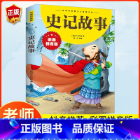 [彩图注音]史记故事 [正版] 史记故事 小学生版儿童彩图注音版 小学少年儿童阅读课外书籍幼儿版 少年读史记写给孩子