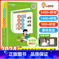 作文方法素材集锦:好词好句好段 小学通用 [正版]2024新版小晨同学作文素材大全集锦好词好句好段小学生一二三四五六年级