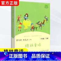 [人教版]格林童话.三上 [正版]人民教育出版社快乐读书吧三年级上册必读全套稻草人安徒生格林童话故事完整版书叶圣陶必读的