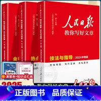 [新版]热点素材+技法指导+金句使用 3册 初中通用 [正版]2025人民日报教你写好文章金句使用高考版高中一二三年级满