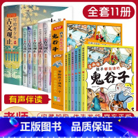 [全11册]古文观止+少年读鬼谷子 [正版]写给青少年的古文观止全套5册 文言文译注详解注音版白话文青少版小学生版初中生