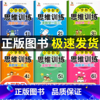 思维训练+口算题卡上册+应用题上册 小学一年级 [正版]2024新版小学数学思维训练奥数举一反三小学生1一6年级全一册人