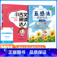 ⭐[三年级]古文阅读+五感法写作文 小学通用 [正版]经纶学典小古文阅读达人三四年级五六年级全一册必背古诗词小古文100
