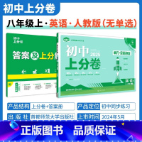 [人教版 无单选]英语 八年级上 [正版]2025新版 初中上分卷必刷题八年级上册英语人教版RJ 英语必刷卷同步辅导资料