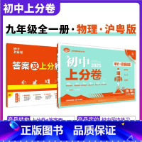[沪粤版]物理 九年级上 [正版]2025新版 初中上分卷必刷题九年级上册物理沪粤版HY 物理必刷卷同步辅导资料必刷卷初