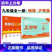 [沪粤版]物理 九年级上 [正版]2025新版 初中上分卷必刷题九年级上册物理沪粤版HY 物理必刷卷同步辅导资料必刷卷初