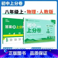 [人教版]物理 八年级上 [正版]2025新版初中上分卷必刷题八年级上册物理北师大版BS物理必刷卷同步辅导资料必刷卷初二