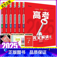 2025版:语数英物化生[6本] 高考完全解读 [正版]新高考2025版王后雄考案高考完全解读数学物理化学生物英语文政治