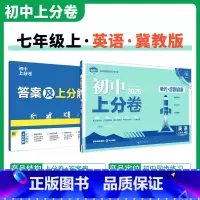 [冀教版]英语 七年级上 [正版]2025新版 初中上分卷必刷题七年级上册英语冀教版JJ 英语必刷卷同步辅导资料必刷卷初